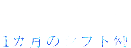 SHEDULE 1カ月のシフト例