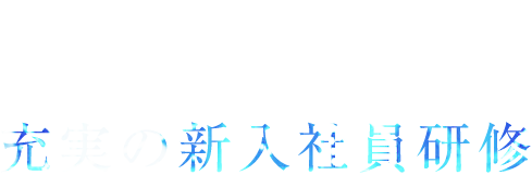 CAREER 充実の新入社員研修