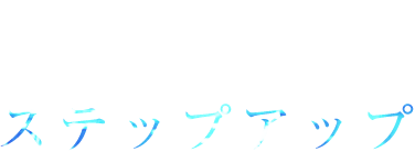 STEP UP ステップアップ