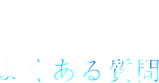 FAQ よくある質問