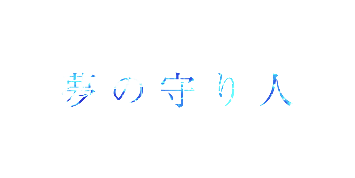 夢の守り人