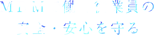 MBMで働く従業員の安全・安心を守る